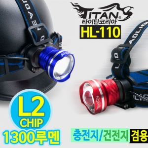 [타이탄코리아] HL-110 1300루멘(Max) XM-L2 U3 정품칩/특수볼록렌즈로 광량 광폭 선능 UP/18650충전지-AAA건전지 약용/각도조절/3단멀티도구