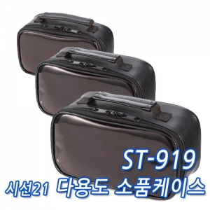 [시선21] ST-919 소품케이스
