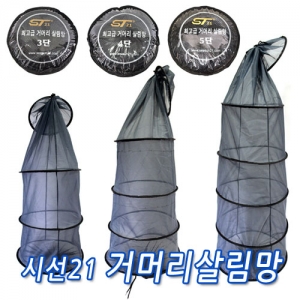 [시선21] 거머리망 (3단/4단/5단) 거머리살림망