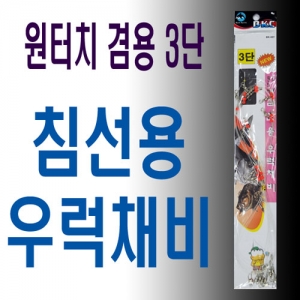 [백경] 원터치 겸용 3단 침선 우럭채비(본선) BK-407 - 3개입