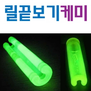 [아가미] 릴대 끝보기 케미라이트