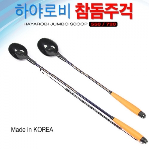 [하야로비] 참돔주걱 550/720