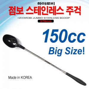 [하야로비] 점보스테인레스주걱 150cc