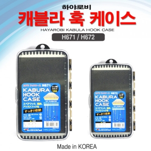 [하야로비] 케브라훅케이스 H671/H672