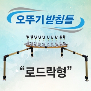 아피스 오뚜기 자립 받침틀 [로드락 형] [2017 신상품]