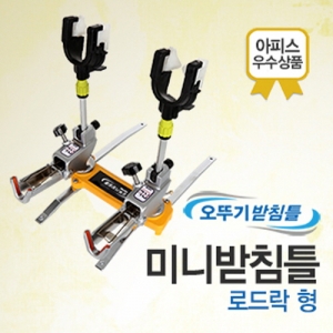 아피스 오뚜기받침틀 [미니-로드락형] (민물 양어장용 2/3단 받침틀)