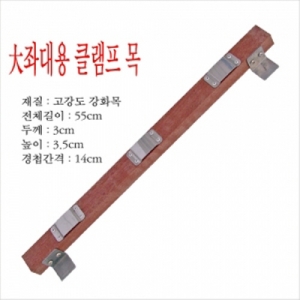 [아피스] 대좌대 클램프목 55cm/강목/ 경첩3개