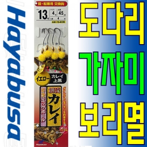[하야부사] 도다리 가자미 보리멸채비 선염에그볼 노랑 창류카레이 IS406