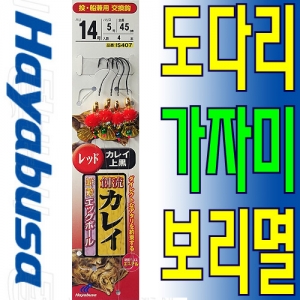 [하야부사] 도다리 가자미 보리멸채비 선염에그볼 레드 창류카레이 IS407