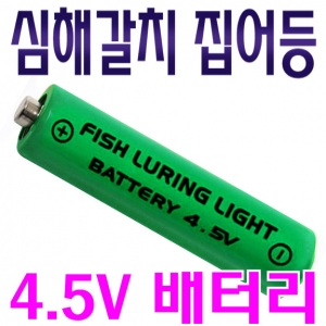 심해갈치 집어등 배터리 4.5V (갈치채비용)
