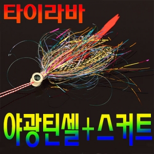 [AQUAX] 타이라바 야광틴셀 스커트