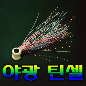 [AQUAX] 야광틴셀