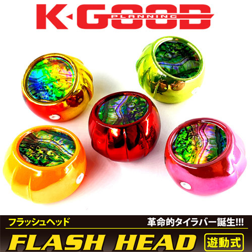 [K GOOD] FLASH HEAD / 플래쉬 헤드 유동식 타이라바 헤드 60g에서 150g 180g