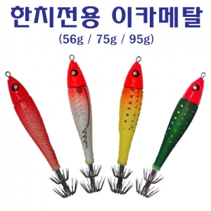 [파미] fami 한치 이카메탈 IM 스커드 시리즈 A형 115g 추가