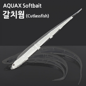 [AQUAX] 갈치웜 케이무라 UV 바다루어 (3개입 1세트)