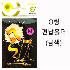 [골드피쉬] O링 편납 홀더 금색