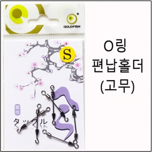[골드피쉬] O링 편납 홀더 고무
