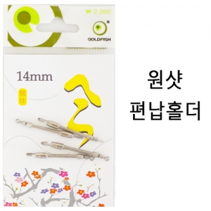 [골드피쉬] 원샷 편납 홀더