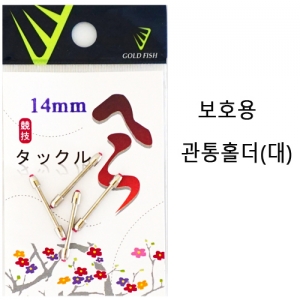 [골드피쉬] 보호용 관통 편납 홀더_대