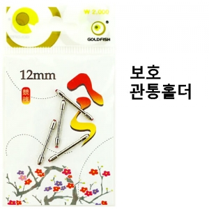 [골드피쉬] 보호용 관통 편납 홀더