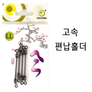 [골드피쉬] 고속 편납 홀더