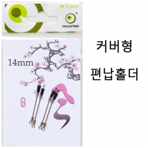 [골드피쉬] 커버형 편납 홀더