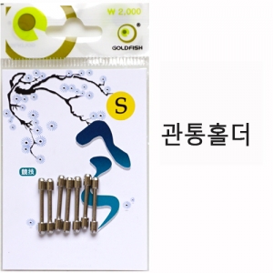 [골드피쉬] 관통 편납 홀더