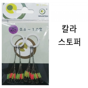 [골드피쉬] 찌 멈춤고무 칼라 스토퍼_일자