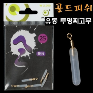[골드피쉬] 투명 유동 찌고무