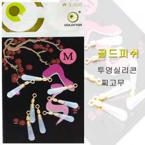 [골드피쉬] 투명 실리콘 찌고무